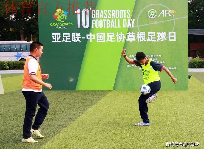 助力营造积极足球文化氛围·“亚足联草根足球日”5月开幕 助力营造积极足球文化氛围·“亚足联草根足球日”5月开幕